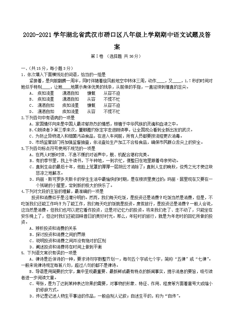 2020-2021学年湖北省武汉市硚口区八年级上学期期中语文试题及答案第1页