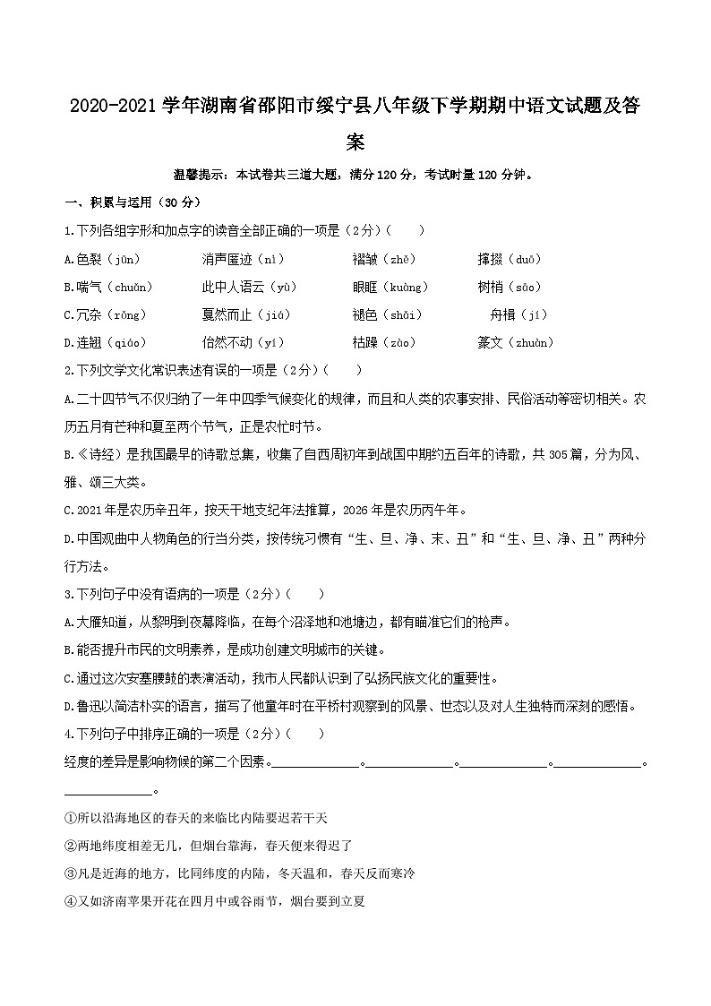2020-2021学年湖南省邵阳市绥宁县八年级下学期期中语文试题及答案第1页