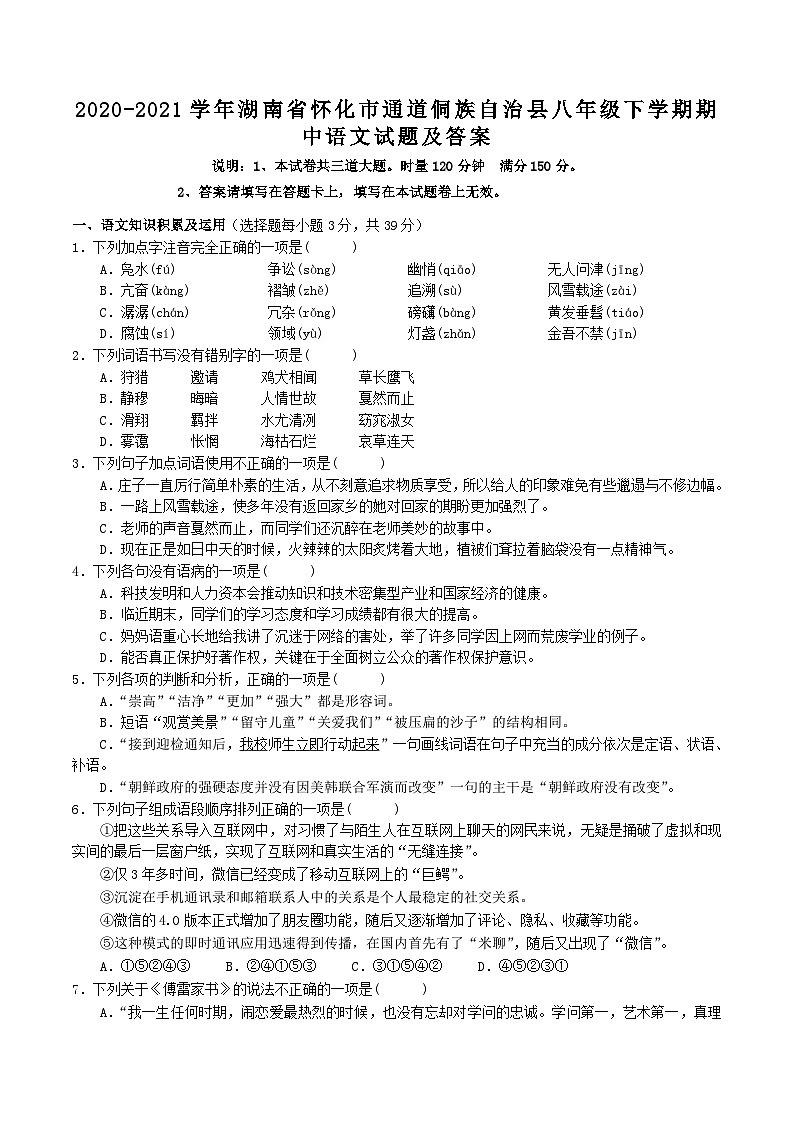2020-2021学年湖南省怀化市通道侗族自治县八年级下学期期中语文试题及答案01
