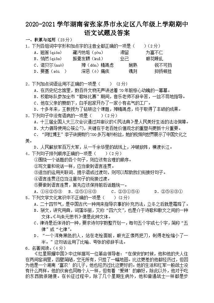 2020-2021学年湖南省张家界市永定区八年级上学期期中语文试题及答案01