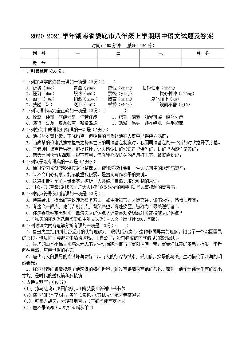 2020-2021学年湖南省娄底市八年级上学期期中语文试题及答案第1页