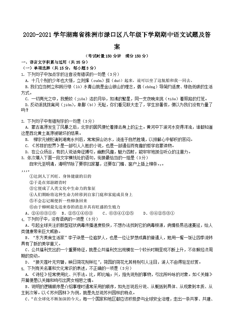 2020-2021学年湖南省株洲市渌口区八年级下学期期中语文试题及答案01