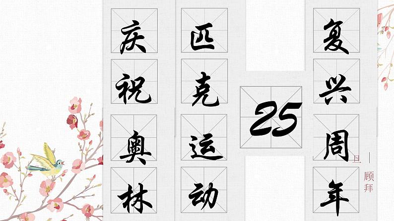 【核心素养目标】部编版初中语文八年级下册16《庆祝奥林匹克运动复兴25周年》课件第1页
