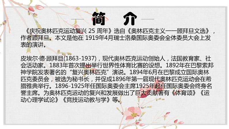 【核心素养目标】部编版初中语文八年级下册16《庆祝奥林匹克运动复兴25周年》课件第3页
