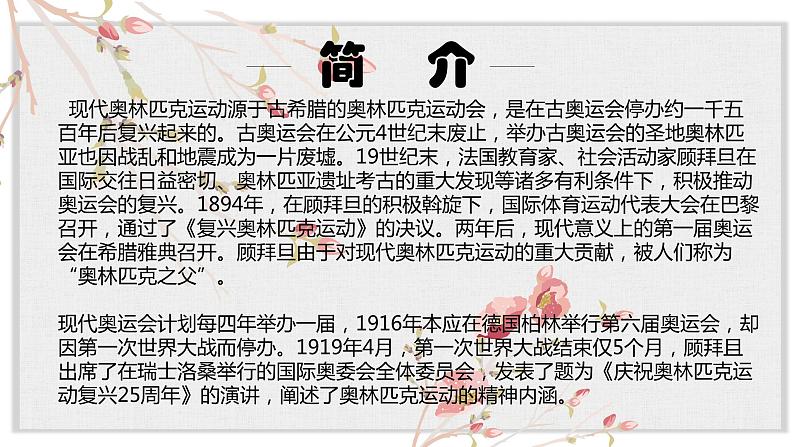 【核心素养目标】部编版初中语文八年级下册16《庆祝奥林匹克运动复兴25周年》课件第4页