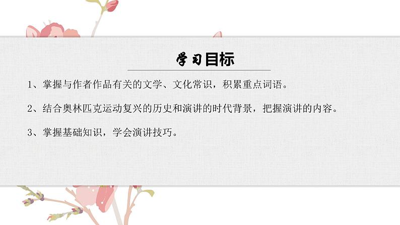 【核心素养目标】部编版初中语文八年级下册16《庆祝奥林匹克运动复兴25周年》课件第5页