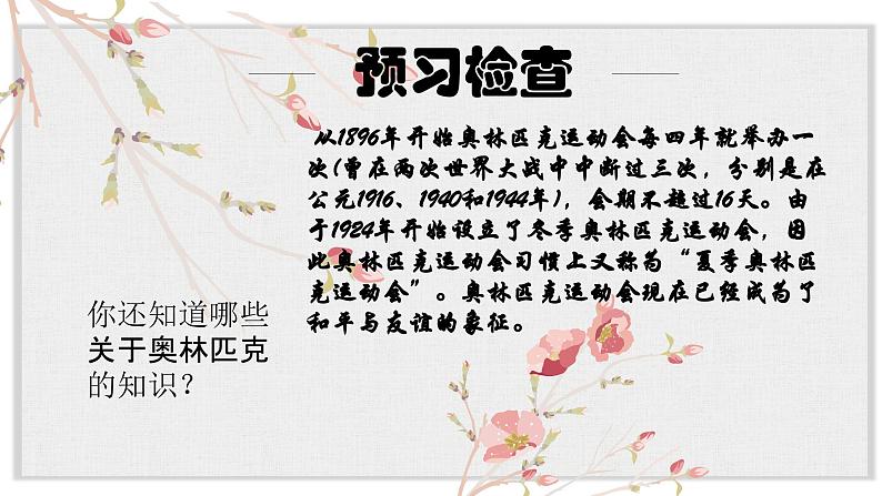 【核心素养目标】部编版初中语文八年级下册16《庆祝奥林匹克运动复兴25周年》课件第7页