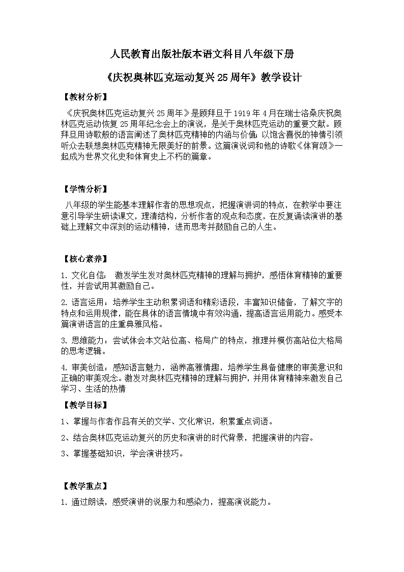 【核心素养目标】部编版初中语文八年级下册16《庆祝奥林匹克运动复兴25周年》教案（含教学反思）第1页
