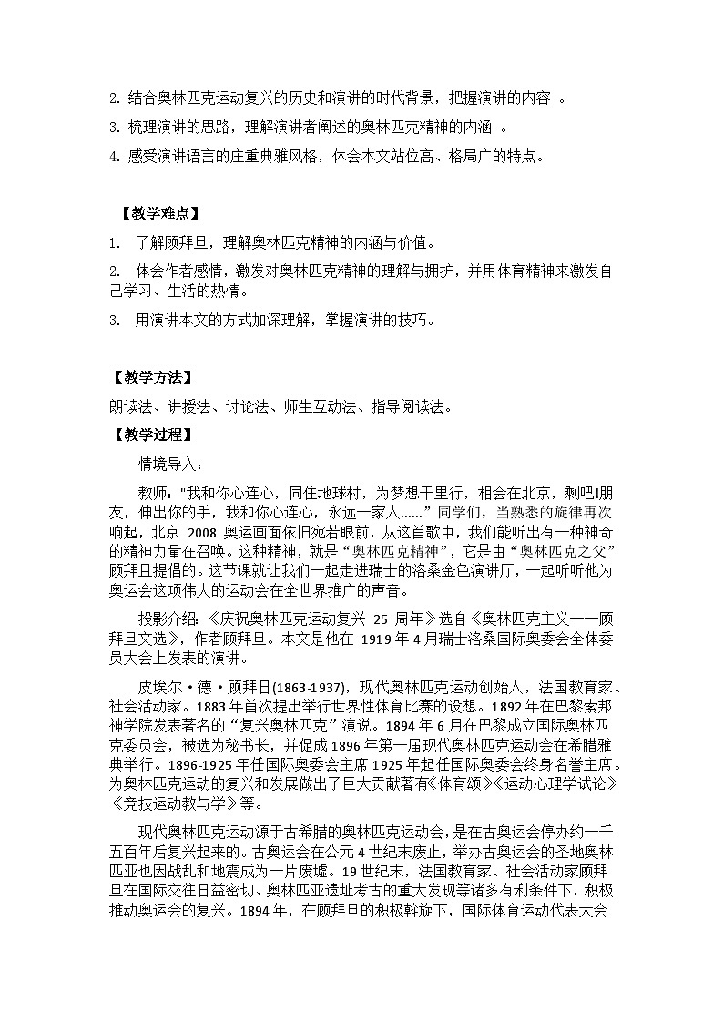 【核心素养目标】部编版初中语文八年级下册16《庆祝奥林匹克运动复兴25周年》教案（含教学反思）第2页