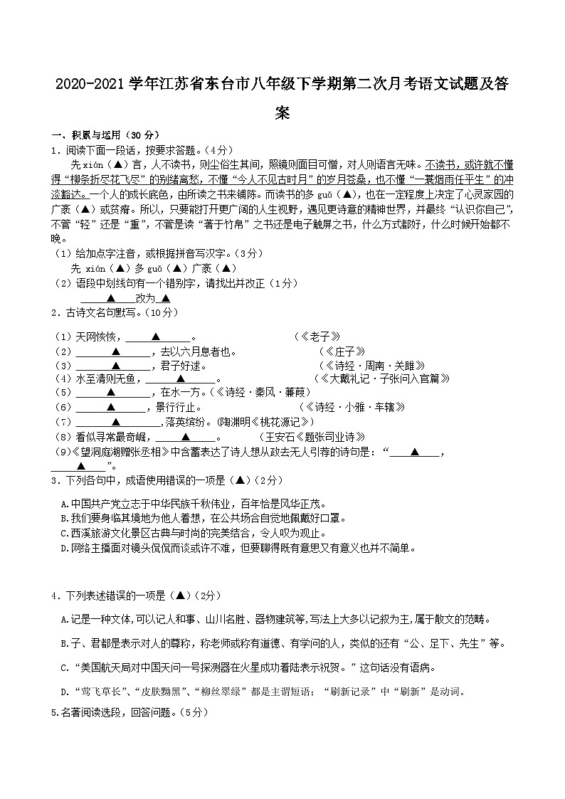 2020-2021学年江苏省东台市八年级下学期第二次月考语文试题及答案第1页