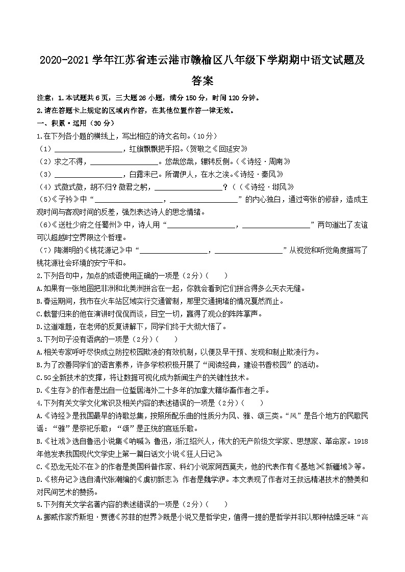 2020-2021学年江苏省连云港市赣榆区八年级下学期期中语文试题及答案第1页