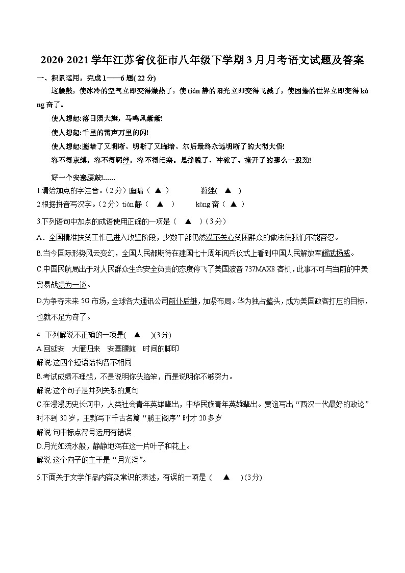 2020-2021学年江苏省仪征市八年级下学期3月月考语文试题及答案第1页