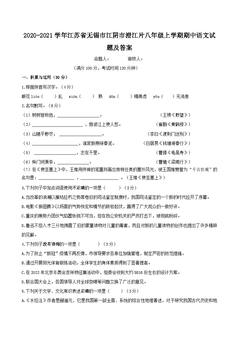 2020-2021学年江苏省无锡市江阴市澄江片八年级上学期期中语文试题及答案第1页