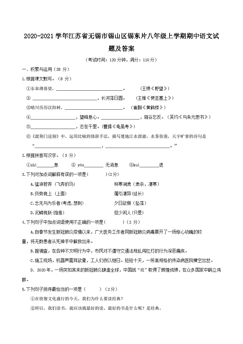 2020-2021学年江苏省无锡市锡山区锡东片八年级上学期期中语文试题及答案01