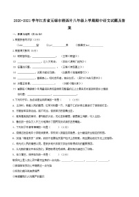 2020-2021学年江苏省无锡市澄西片八年级上学期期中语文试题及答案