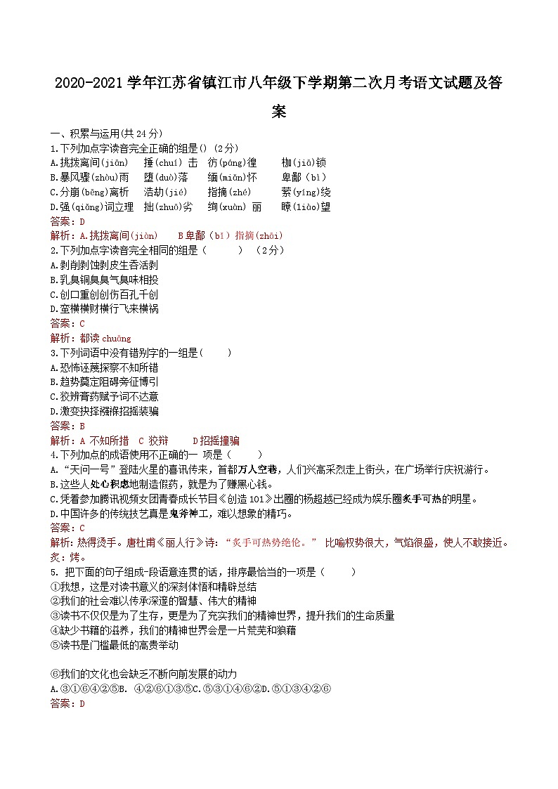 2020-2021学年江苏省镇江市八年级下学期第二次月考语文试题及答案第1页