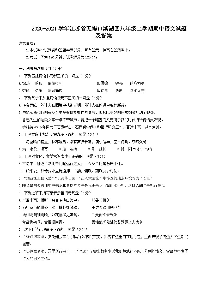 2020-2021学年江苏省无锡市滨湖区八年级上学期期中语文试题及答案第1页