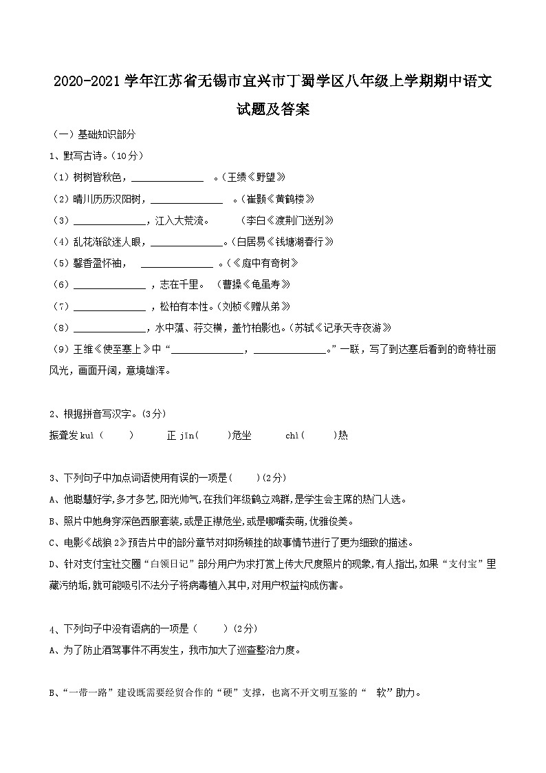 2020-2021学年江苏省无锡市宜兴市丁蜀学区八年级上学期期中语文试题及答案第1页