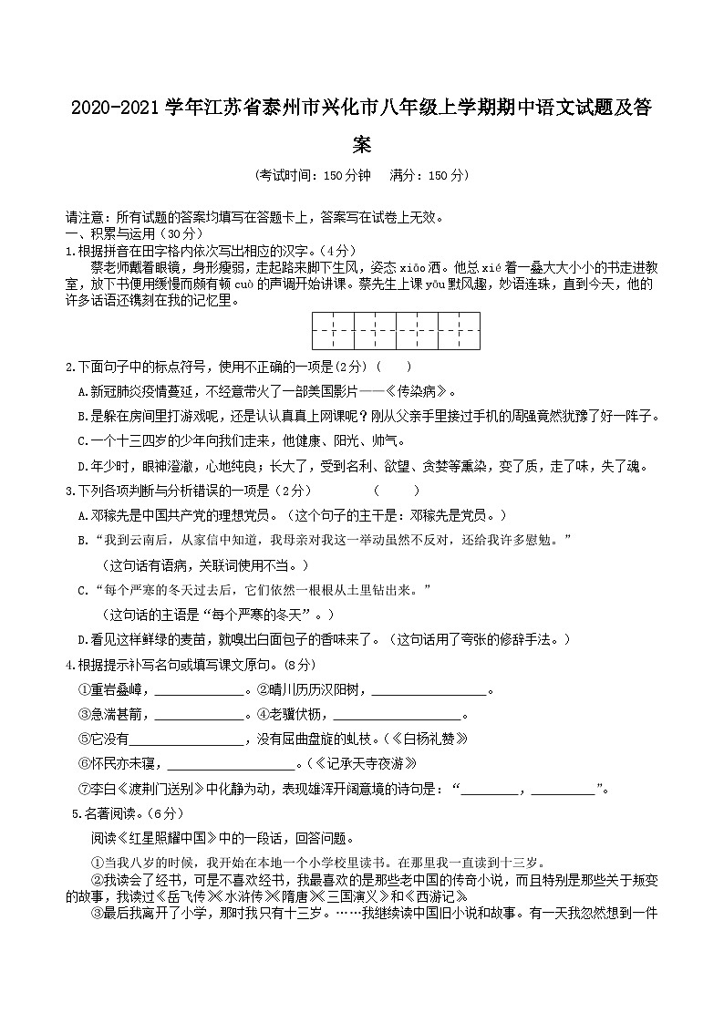 2020-2021学年江苏省泰州市兴化市八年级上学期期中语文试题及答案第1页