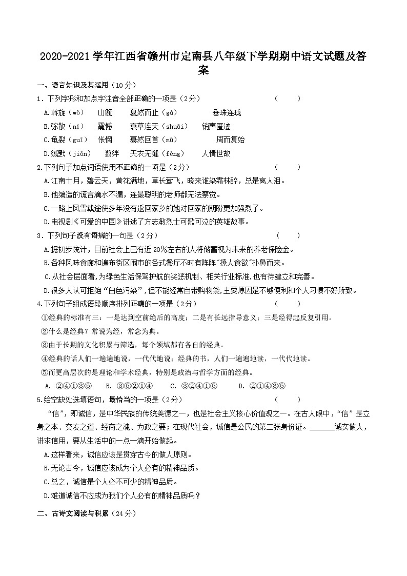 2020-2021学年江西省赣州市定南县八年级下学期期中语文试题及答案第1页