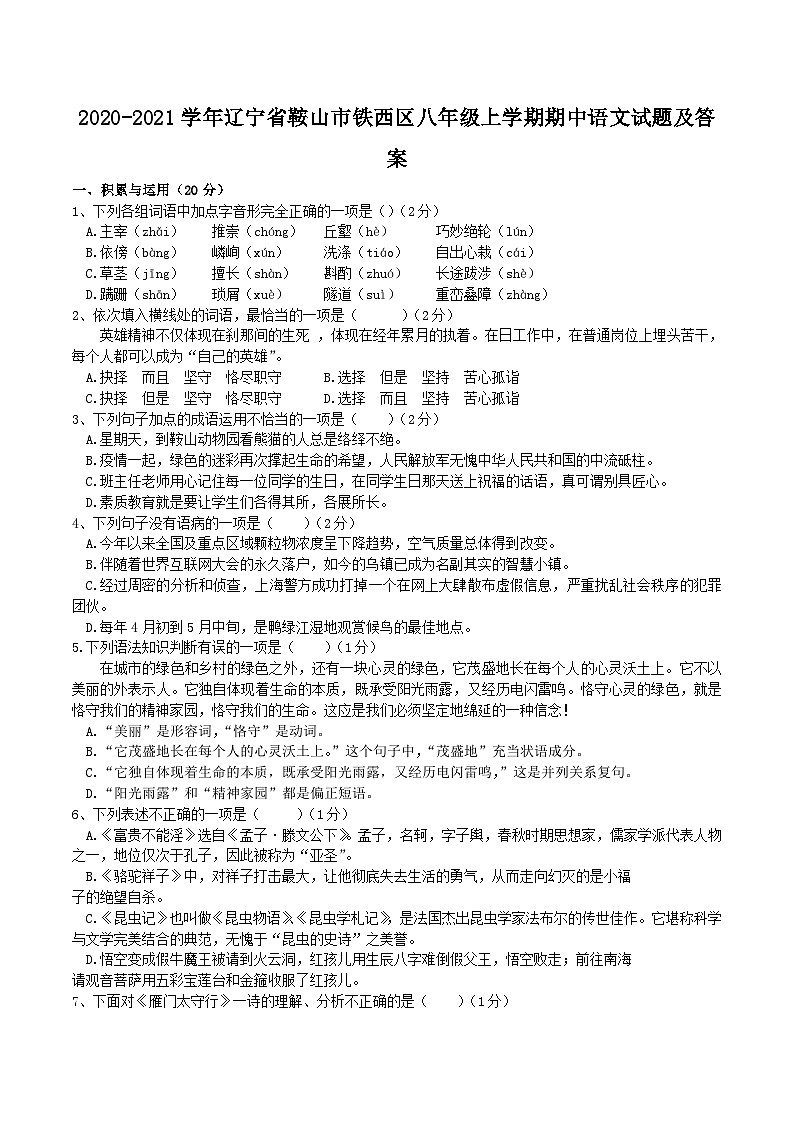 2020-2021学年辽宁省鞍山市铁西区八年级上学期期中语文试题及答案01