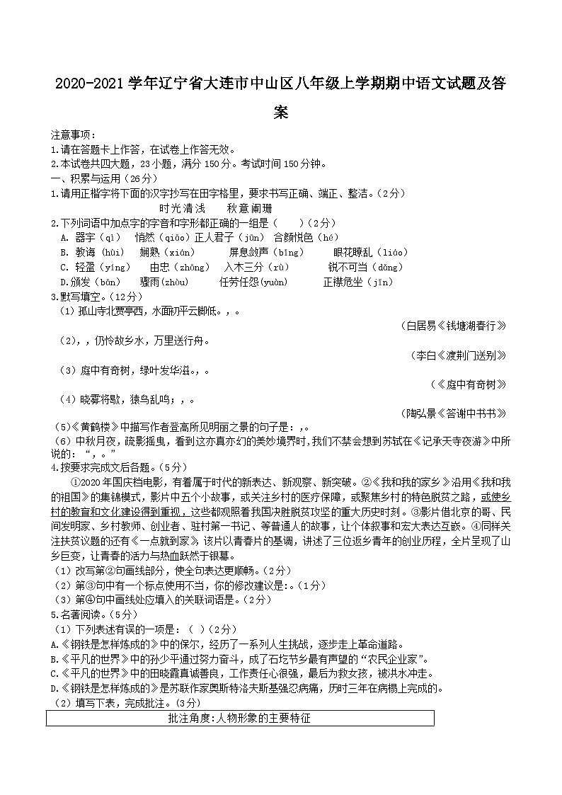 2020-2021学年辽宁省大连市中山区八年级上学期期中语文试题及答案01