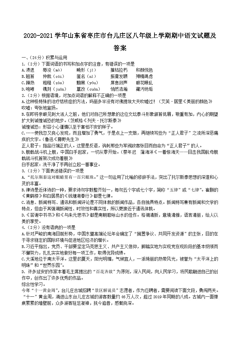 2020-2021学年山东省枣庄市台儿庄区八年级上学期期中语文试题及答案第1页