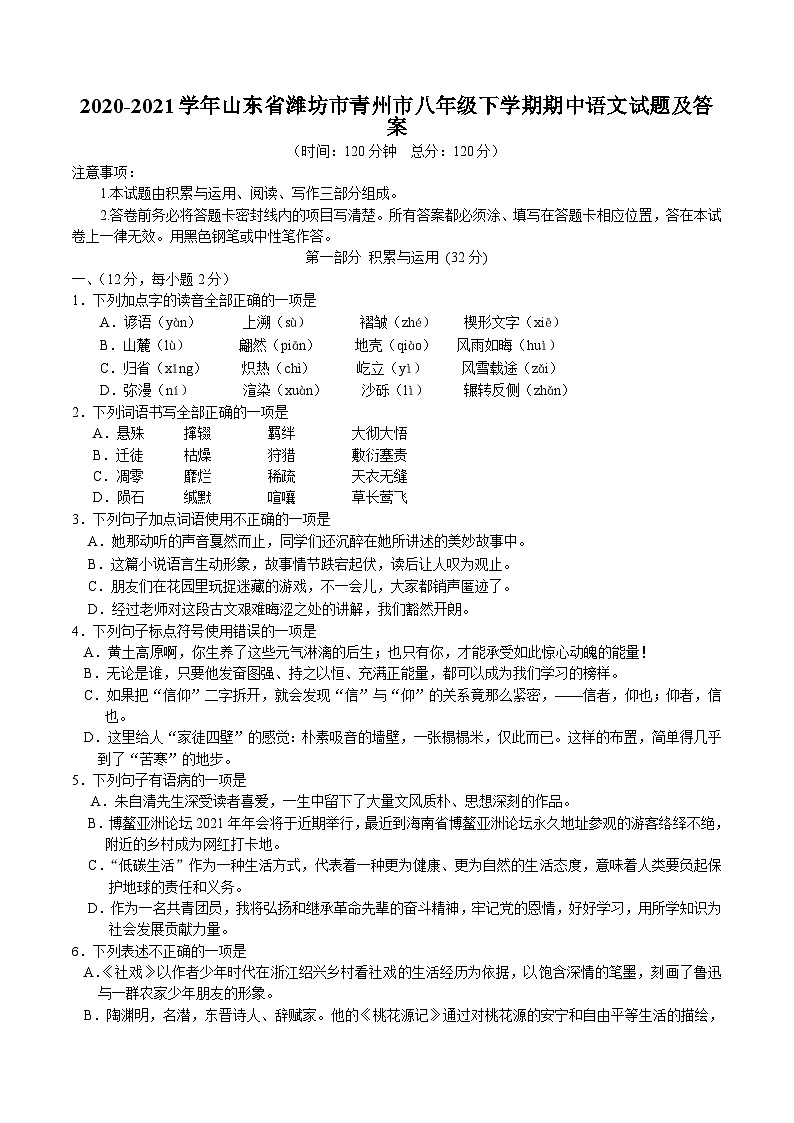 2020-2021学年山东省潍坊市青州市八年级下学期期中语文试题及答案第1页