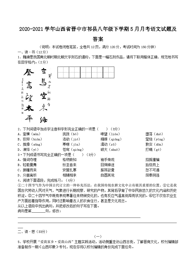 2020-2021学年山西省晋中市祁县八年级下学期5月月考语文试题及答案第1页