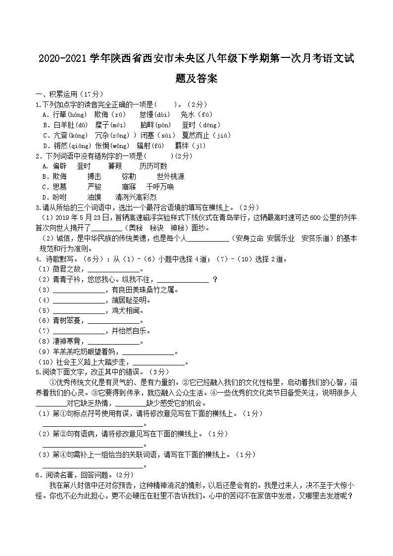 2020-2021学年陕西省西安市未央区八年级下学期第一次月考语文试题及答案第1页