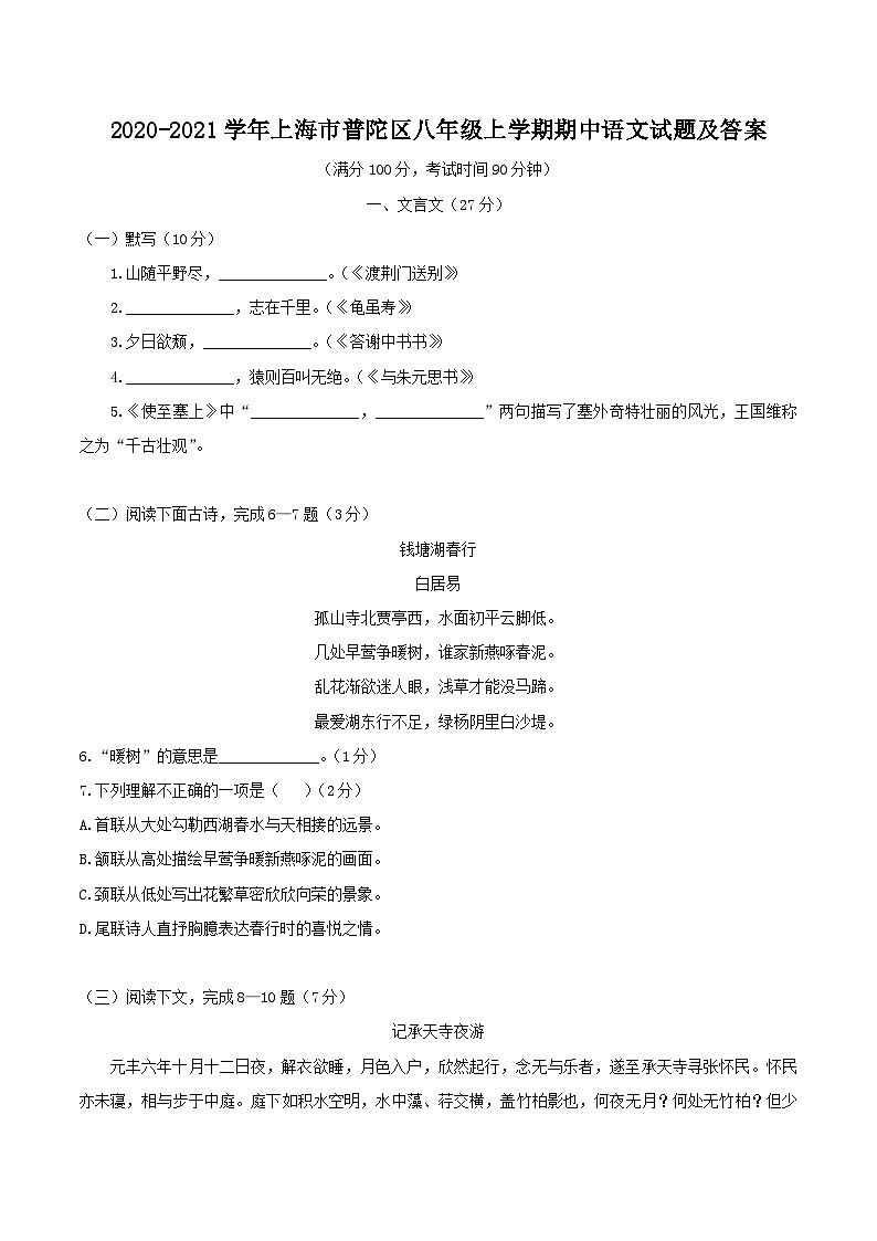 2020-2021学年上海市普陀区八年级上学期期中语文试题及答案01