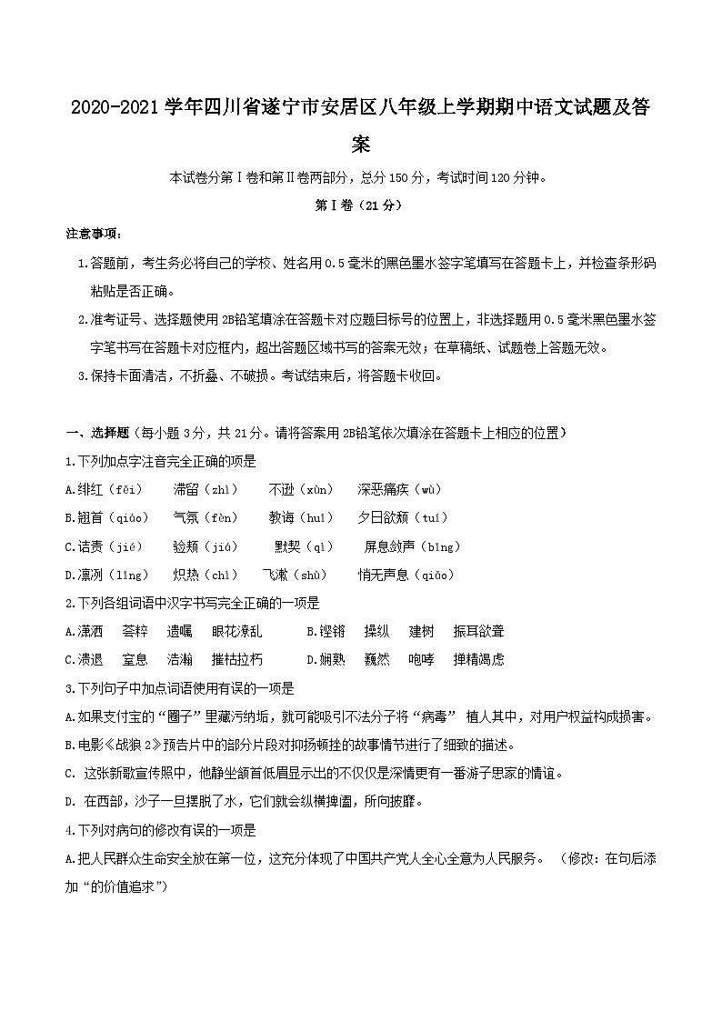 2020-2021学年四川省遂宁市安居区八年级上学期期中语文试题及答案第1页