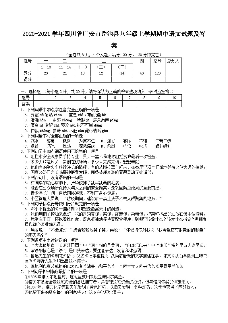 2020-2021学年四川省广安市岳池县八年级上学期期中语文试题及答案01