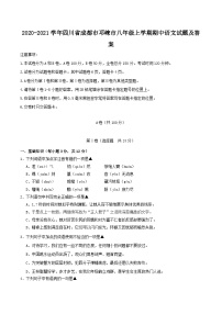 2020-2021学年四川省成都市邛崃市八年级上学期期中语文试题及答案