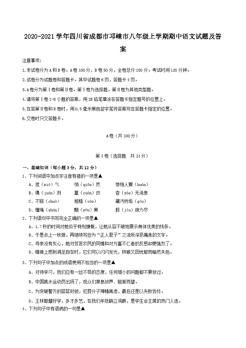 2020-2021学年四川省成都市邛崃市八年级上学期期中语文试题及答案01