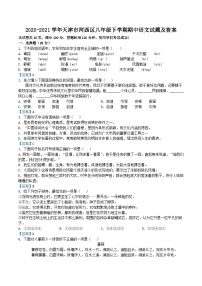 2020-2021学年天津市河西区八年级下学期期中语文试题及答案