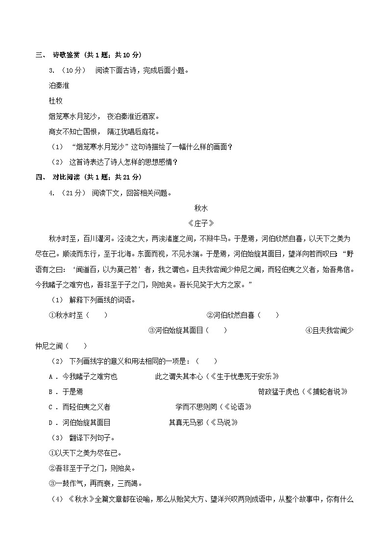 2020-2021学年浙江省舟山市八年级上学期第一次月考语文试题及答案第2页