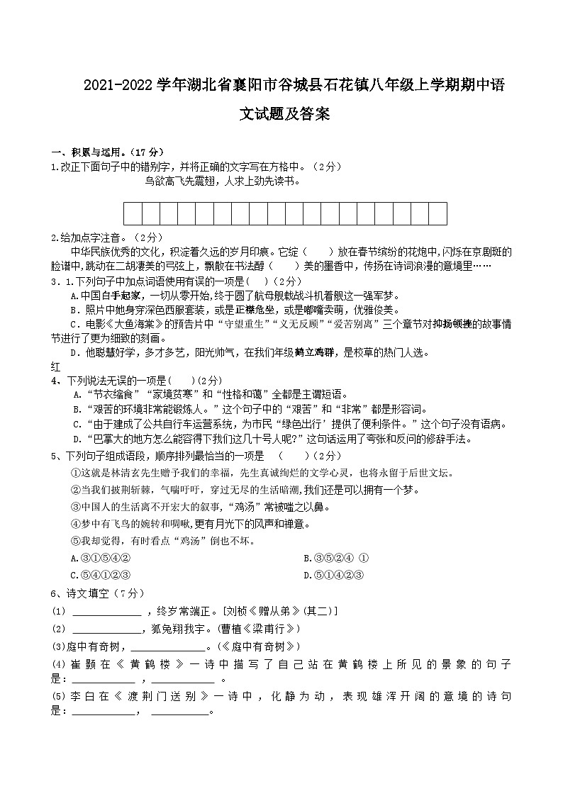 2021-2022学年湖北省襄阳市谷城县石花镇八年级上学期期中语文试题及答案01