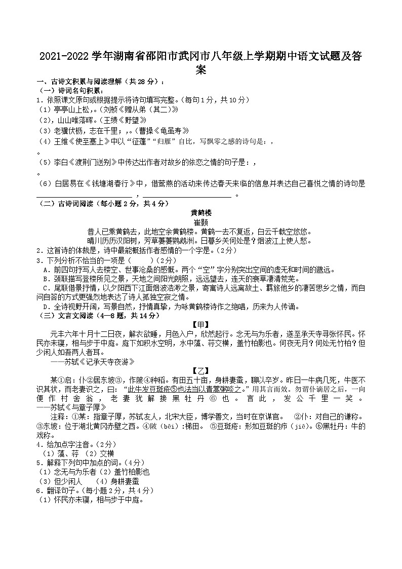 2021-2022学年湖南省邵阳市武冈市八年级上学期期中语文试题及答案第1页