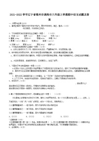 2021-2022学年辽宁省锦州市凌海市八年级上学期期中语文试题及答案