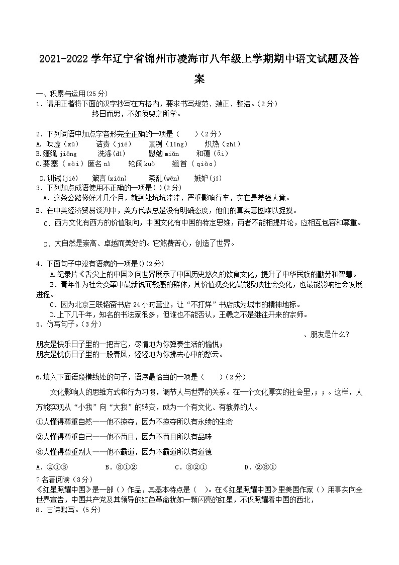 2021-2022学年辽宁省锦州市凌海市八年级上学期期中语文试题及答案第1页
