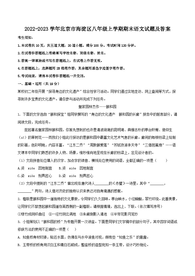 2022-2023学年北京市海淀区八年级上学期期末语文试题及答案第1页
