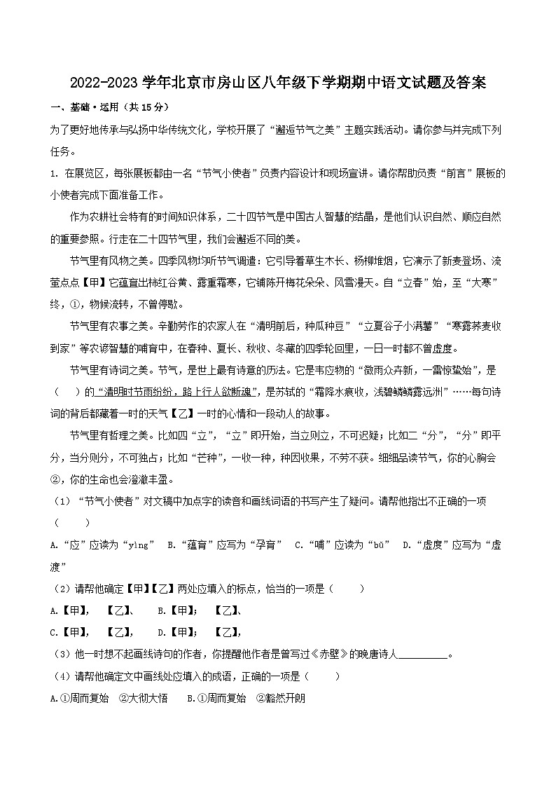 2022-2023学年北京市房山区八年级下学期期中语文试题及答案第1页
