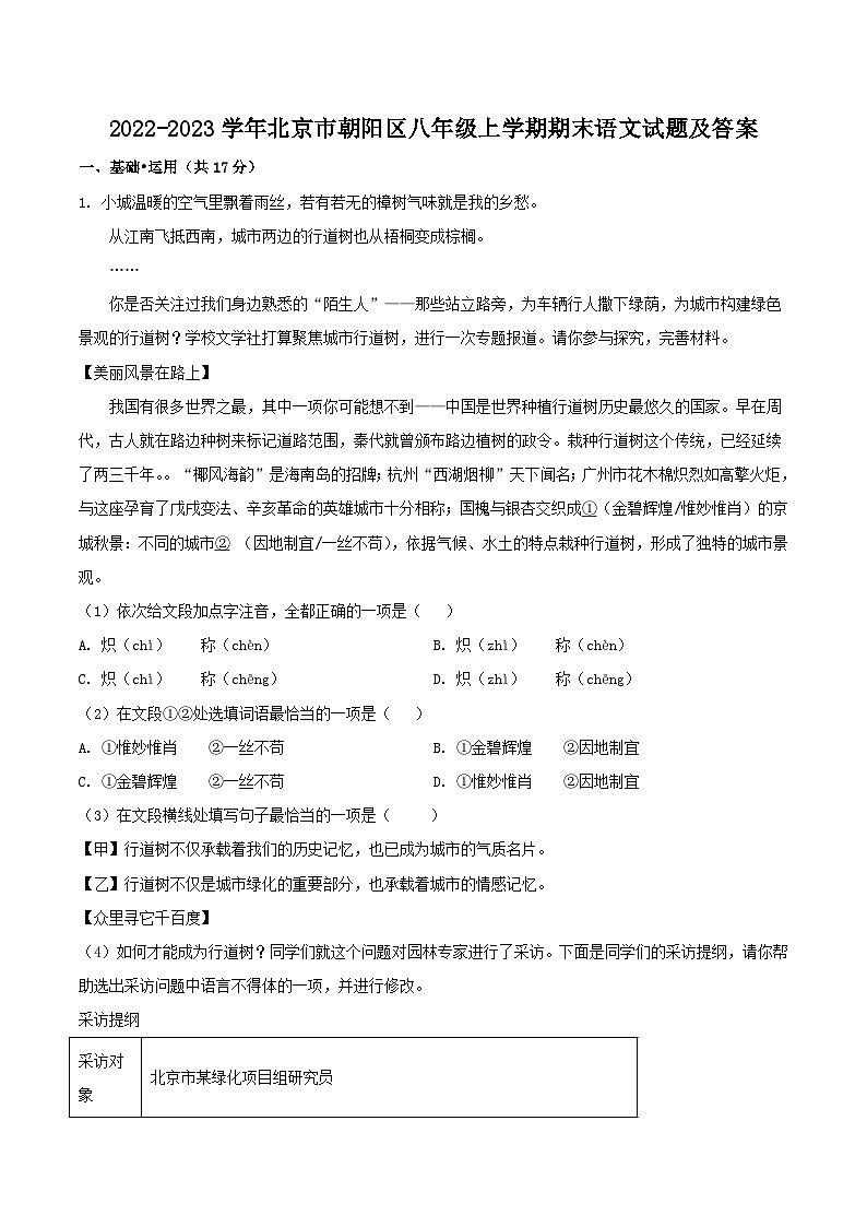 2022-2023学年北京市朝阳区八年级上学期期末语文试题及答案第1页