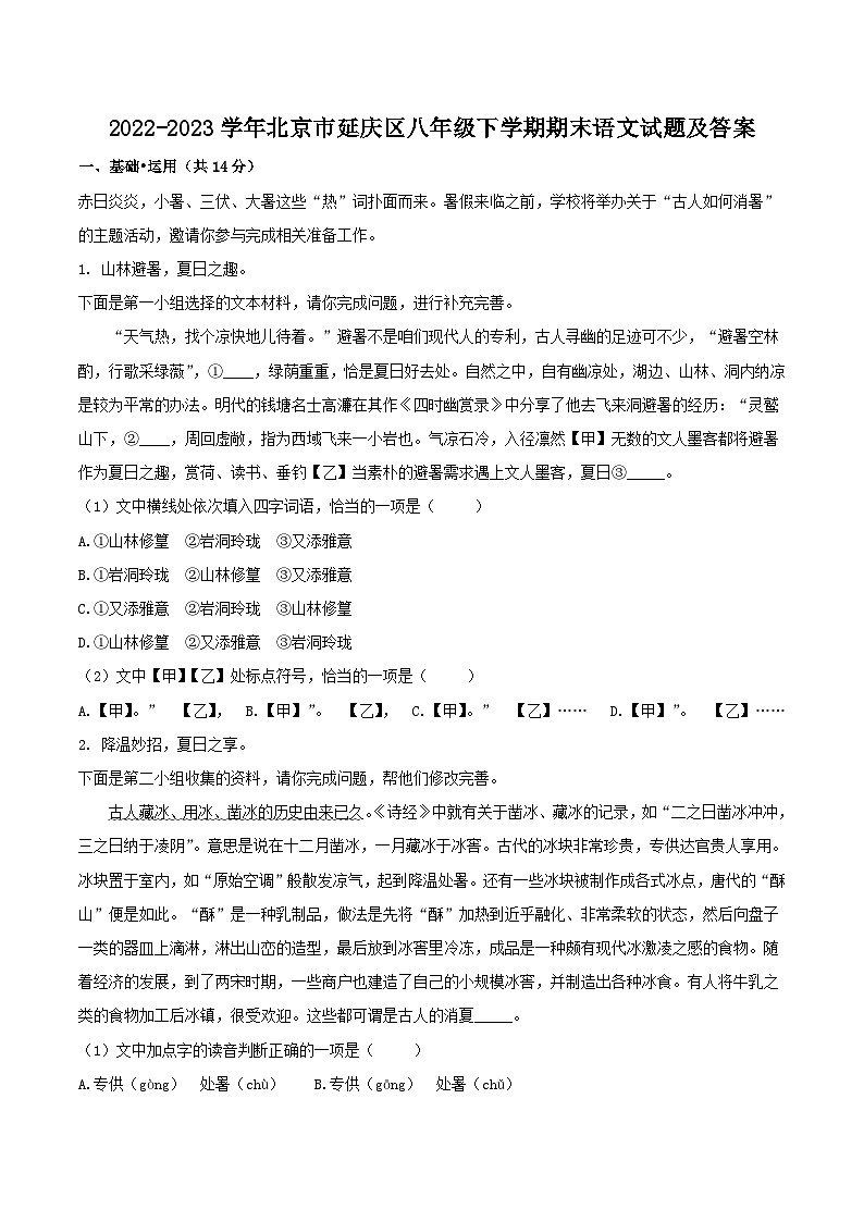 2022-2023学年北京市延庆区八年级下学期期末语文试题及答案第1页