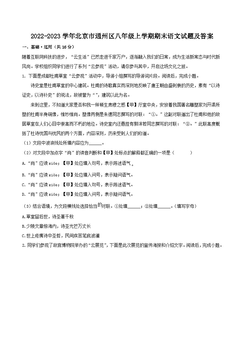 2022-2023学年北京市通州区八年级上学期期末语文试题及答案第1页