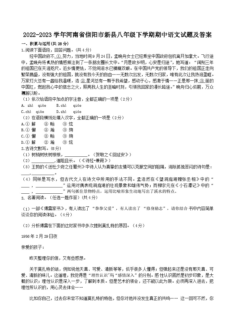 2022-2023学年河南省信阳市新县八年级下学期期中语文试题及答案第1页