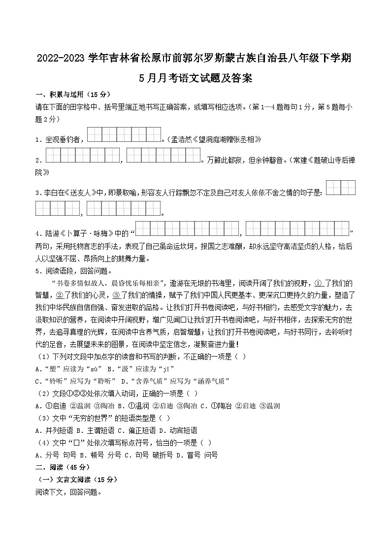 2022-2023学年吉林省松原市前郭尔罗斯蒙古族自治县八年级下学期5月月考语文试题及答案第1页