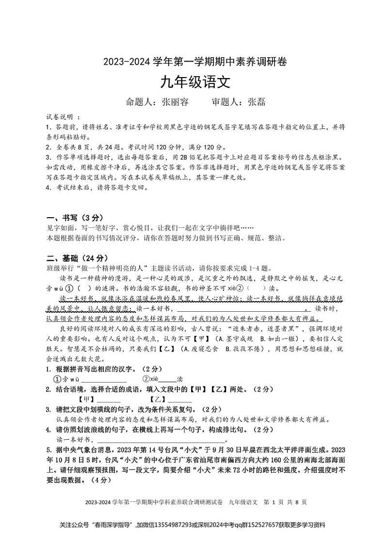 2023年宝安区十校联考九年级期中语文试卷第1页