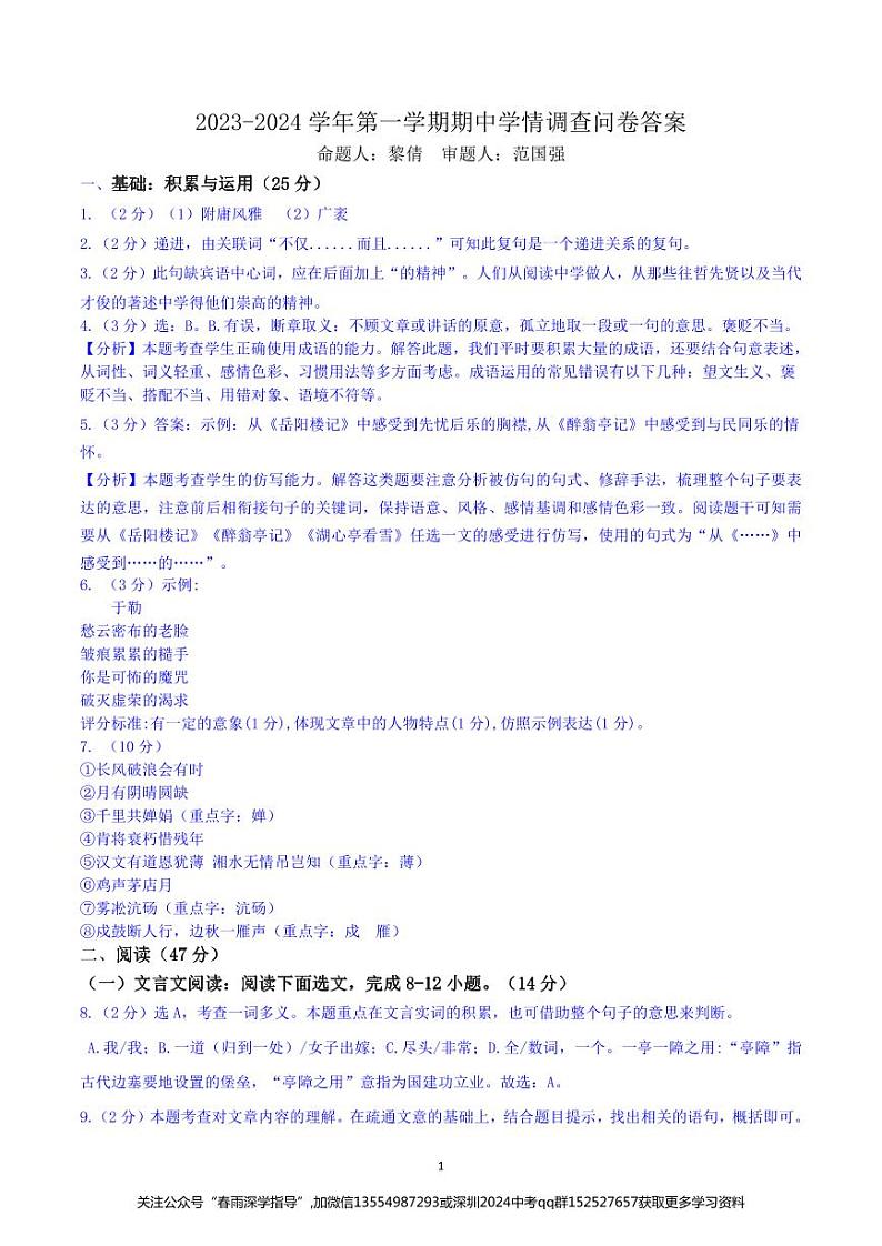 广东省深圳市宝安区宝安中学集团2023-2024学年九年级第一学期期中考试语文答案01